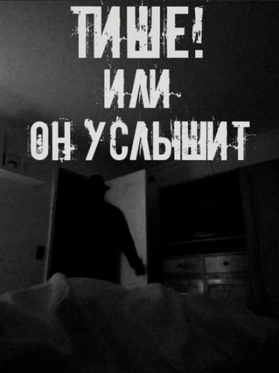 Тише! Или он услышит