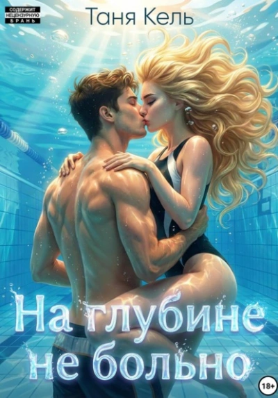 На глубине не больно - Таня Кель