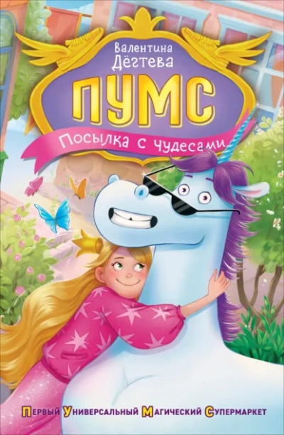 Посылка с чудесами - Валентина Дёгтева