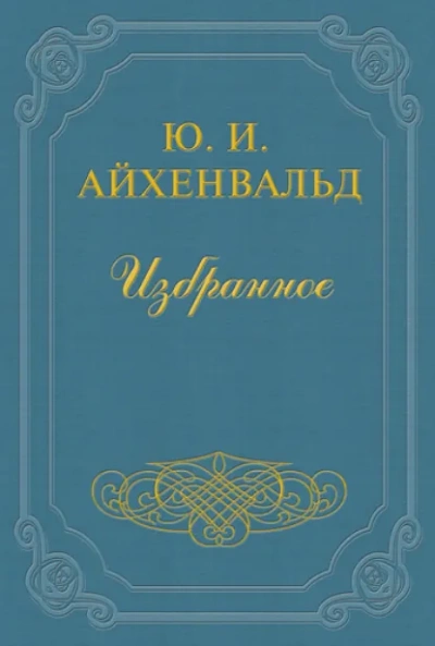 Лев Толстой - Юлий Айхенвальд
