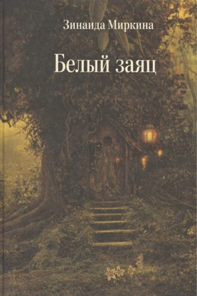Белый заяц - Зинаида Миркина