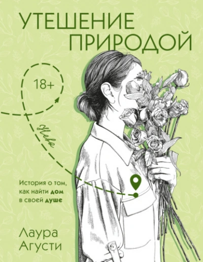 Утешение природой - Лаура Агусти