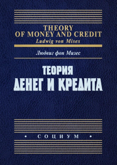 Теория денег и кредита - Людвиг Фон Мизес