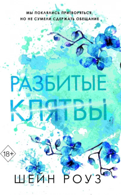 Разбитые клятвы - Шейн Роуз
