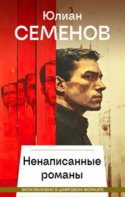 Ненаписанные романы - Юлиан Семенов