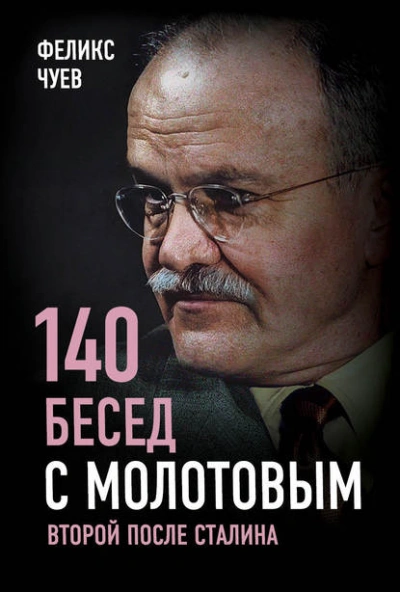 140 бесед с Молотовым. Второй после Сталина - Феликс Чуев