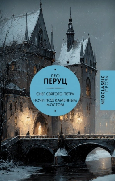 Снег Святого Петра. Ночи под каменным мостом - Перуц Лео