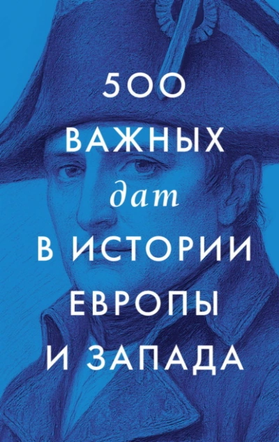 500 важных дат в истории Европы и Запада - Сборник Сборник