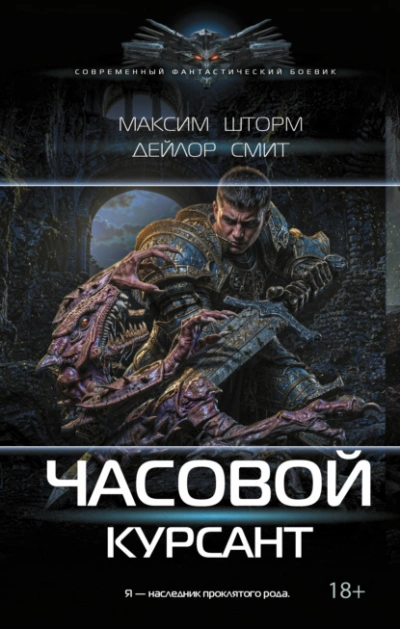 Курсант - Шторм Максим