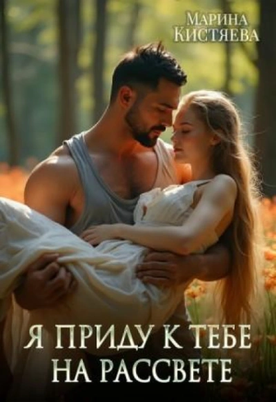 Я приду к тебе на рассвете - Кистяева Марина