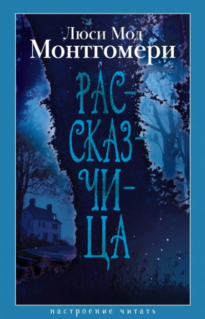 Рассказчица - Монтгомери Люси