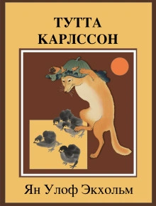 Тутта Карлссон Первая и Единственная, Людвиг Четырнадцатый и другие - Экхольм Ян