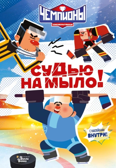 Чемпионы. Судью на мыло! - Каштанова Юлия