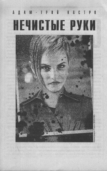 Нечистые руки - Адам-Трой Кастро