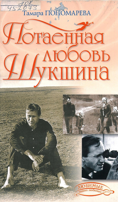 Потаенная любовь Шукшина - Тамара Пономарева