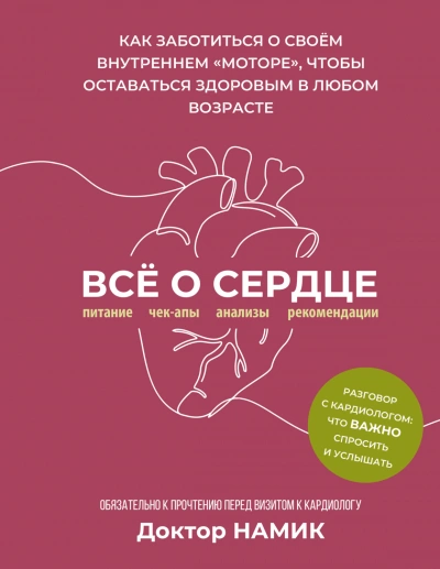 Все о сердце. Как заботиться о своём внутреннем «моторе, чтобы оставаться здоровым в любом возрасте - Намик Дмитрий