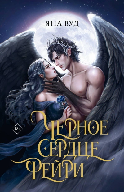 Черное сердце фейри - Вуд Яна