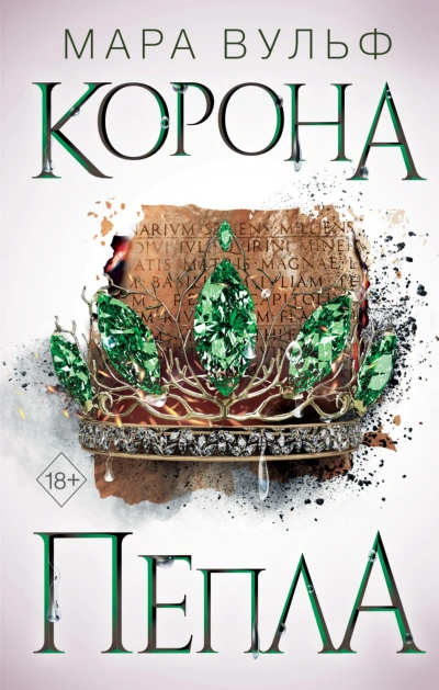 Египетские хроники. Корона пепла - Вульф Мара