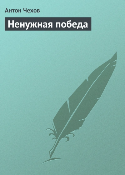 Ненужная победа - Чехов Антон