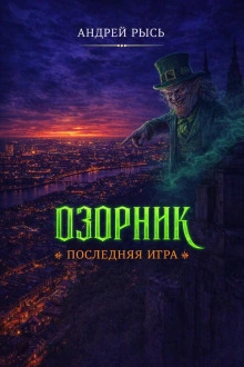Озорник. Последняя игра - Рысь Андрей
