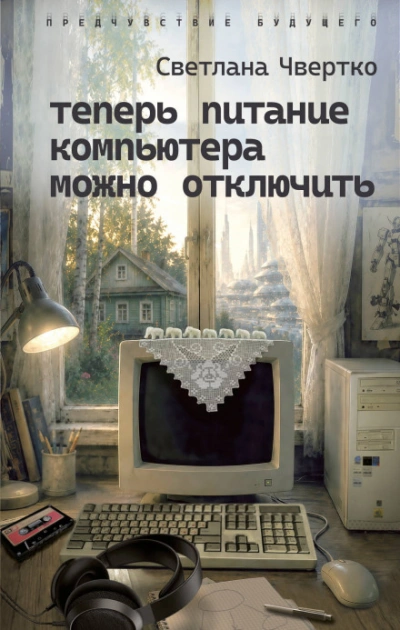 Теперь питание компьютера можно отключить - Чвертко Светлана